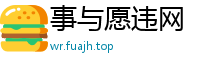 事与愿违网
